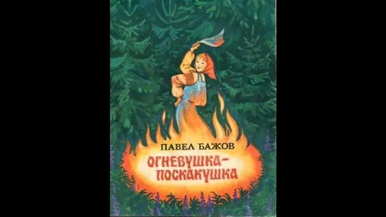 П Бажов Огневушка поскакушка. Сказы Бажова Огневушка поскакушка. Огневушка-поскакушка п Бажов читательский дневник. Сказки Бажова для детей Огневушка поскакушка. Огневушка бажов читать