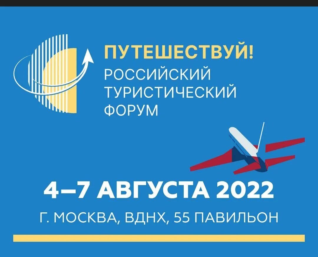 Российский туристический форум «путешествуй!» 2023. Российский туристический форум путешествуй 2024. Каток вднх фото 2023. Форум путешествуй. Форум по туризму.