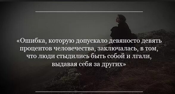 Есть люди которые кажутся. Человек выдает себя за другого. цитаты о людях считающих себя лучше других. цитаты про людей которые строят из себя. быть собой цитаты.