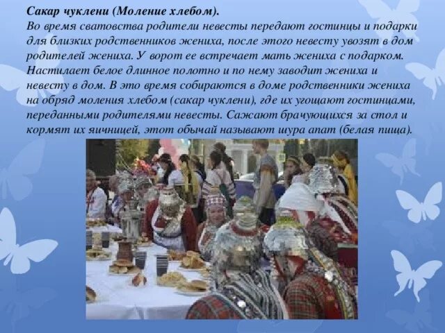 Сватай время. Сватовство сценарий обряда. Сватовство со стороны. Сценарий сватовства со стороны невесты. Атрибуты для сватовства.