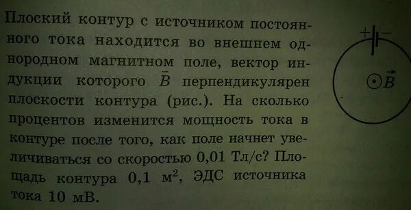 Плоский замкнутый контур площадью 10 см2 деформируют. Плоский контур с источником постоянного. плоский контур с источником постоянного тока находится во внешнем. плоский контур с током энергия. задача плоский контур.
