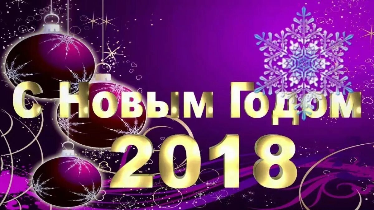Новый год 2018 что есть. Новый год 2018 что есть. Картинки с новым годом 2018 год собаки. С новым годом 2018. С новым годом 2018.
