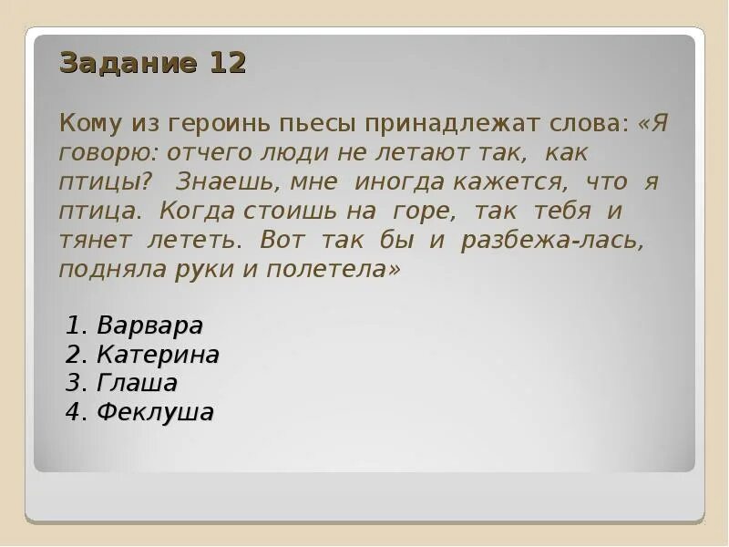 Отчего люди не летают так как птицы. Кому принадлежат слова «отчего люди не летают так, как птицы?». Кому принадлежат слова я говорю отчего люди не летают так как птицы. Кому принадлежат слова. Кому принадлежат слова я всё сказал.