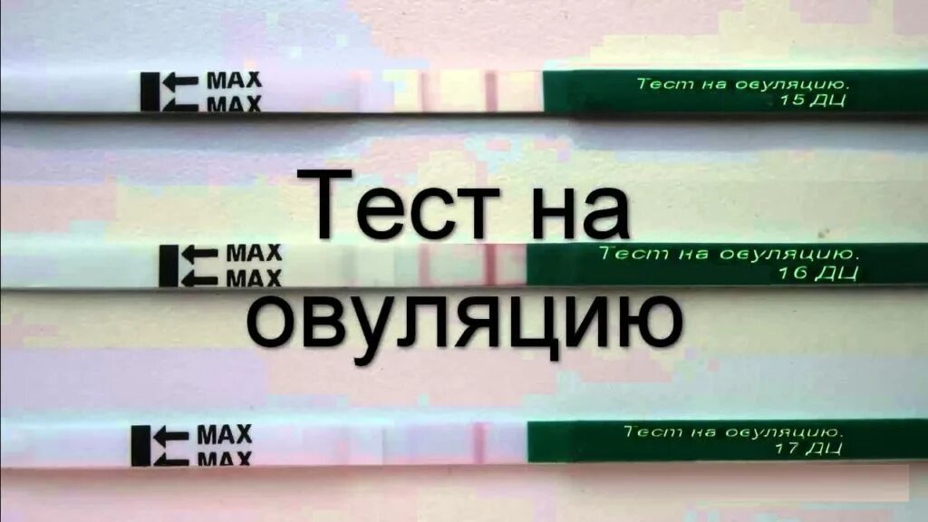 Тест наступает овуляция. Тест на овуляцию. Тест на беременность. Беременна и овуляции тест. Овуляция на тестах.