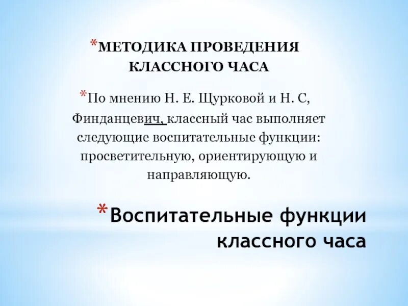 Воспитательные функции классного часа. Технология подготовки и проведения классного часа. Н Е Щуркова. Роли классного руководителя н.е. Щуркова.