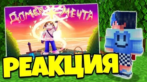 Домер мечта