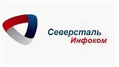 Северсталь инфоком