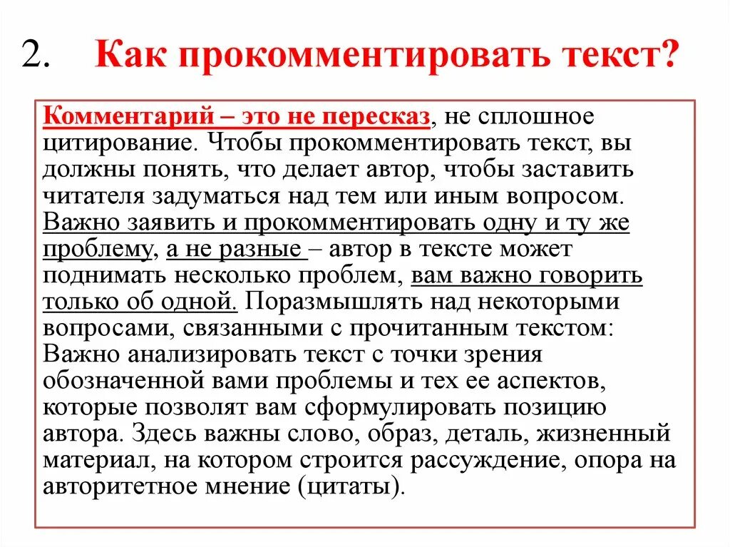 Текст комментария е. Прокомментировать как. Комментарий к тексту. Прокоментировать или прокомментировать как правильно. Как в сочинении не пересказывать.