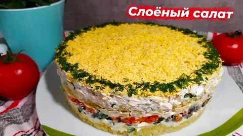 Вкусный салат с курицей слоями рецепт