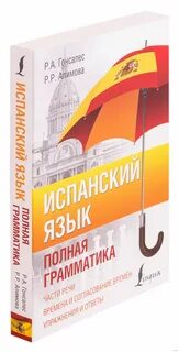 Испанский гонсалес алимова