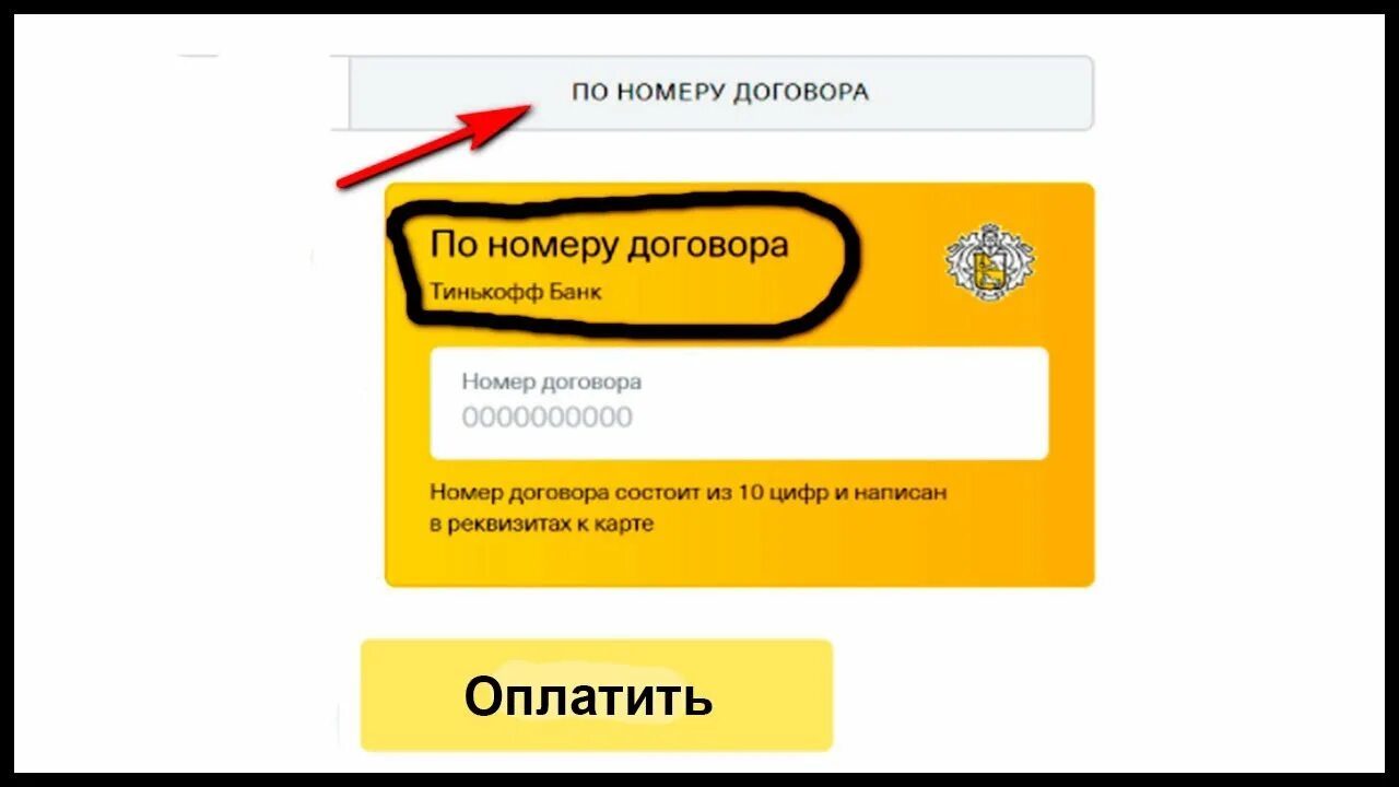 Оплата тинькофф по договору картой. Номер договора тинькофф. Тинькофф оплата по номеру договора. Как оплатить тинькофф по номеру договора. Тинькофф оплатить кредит.