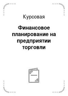 Финансовое курсовая
