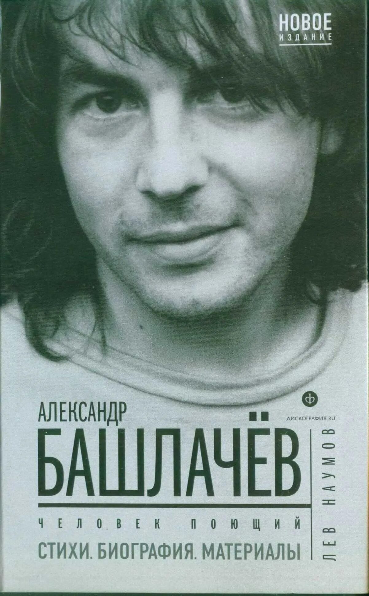 Башлачёв 1988.