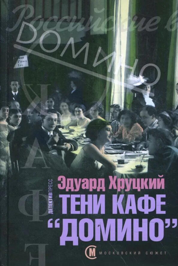 Кафе поэтов домино на тверской. Слушать аудиокнигу тени кафе домино. Тени кафе домино. Слушать аудиокнигу тени кафе домино. Слушать аудиокнигу тени кафе домино.