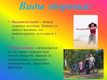 Выберите виды правильные виды здоровья