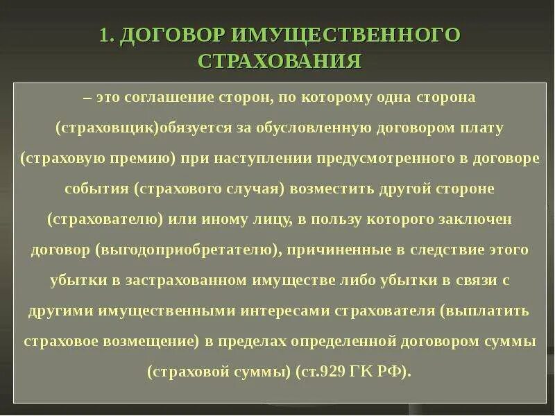 Договор имущественного страхования это. Характеристика имущественного страхования. Договор имущественного страхования. Имущественное страхование правовая характеристика. Основные категории страхов.