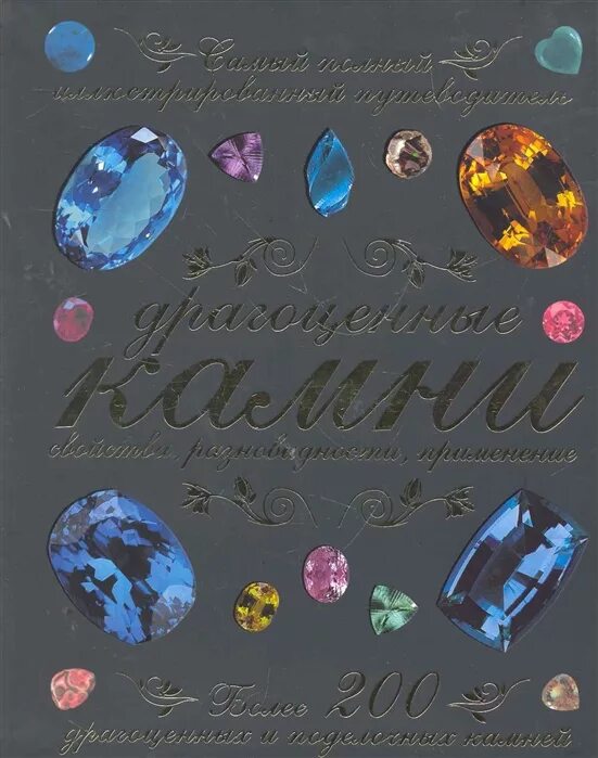 Книга драгоценное время. Книга «драгоценные камни». Книга самоцветов. Драгоценные книги это.