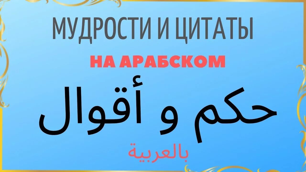 Арабские цитаты на русском. Арабские цитаты. Мудрость на арабском языке. Мудрые цитаты на арабском языке. Фразы на арабском.