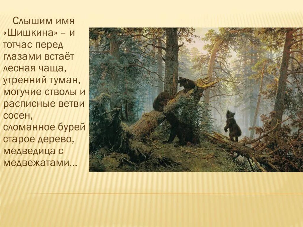 Шишкин картиныи. Шишкин, к. Савицкий. «Утро в Сосновом лесу». 1889 Г.. Шишкин художник утро в Сосновом лесу.