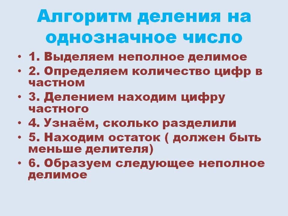 Алгоритм письменного деления на однозначное число. Алгоритм деления многозначного числа на однозначное. Алгоритм письменного деления на однозначное число 3 класс. Алгоритм письменного деления многозначного числа на однозначное.