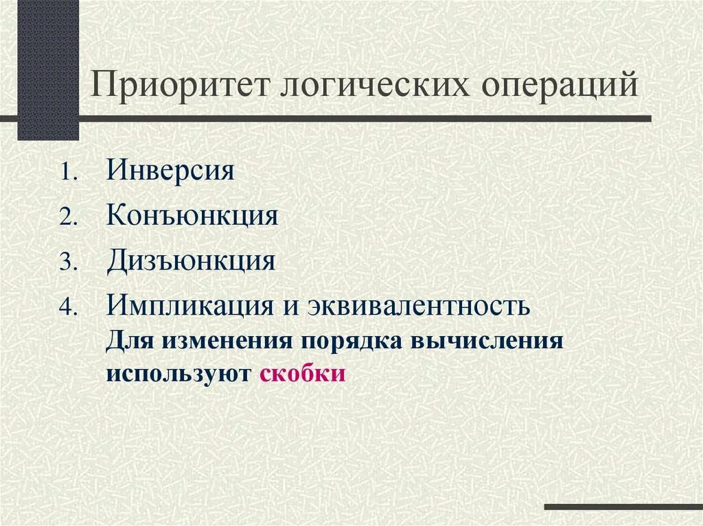 Приоритет логических операций в информатике. Приоритет в логике информатика. приоритет логических операций. приоритет выполнения логических операций информатика. логические операции в порядке приоритета.