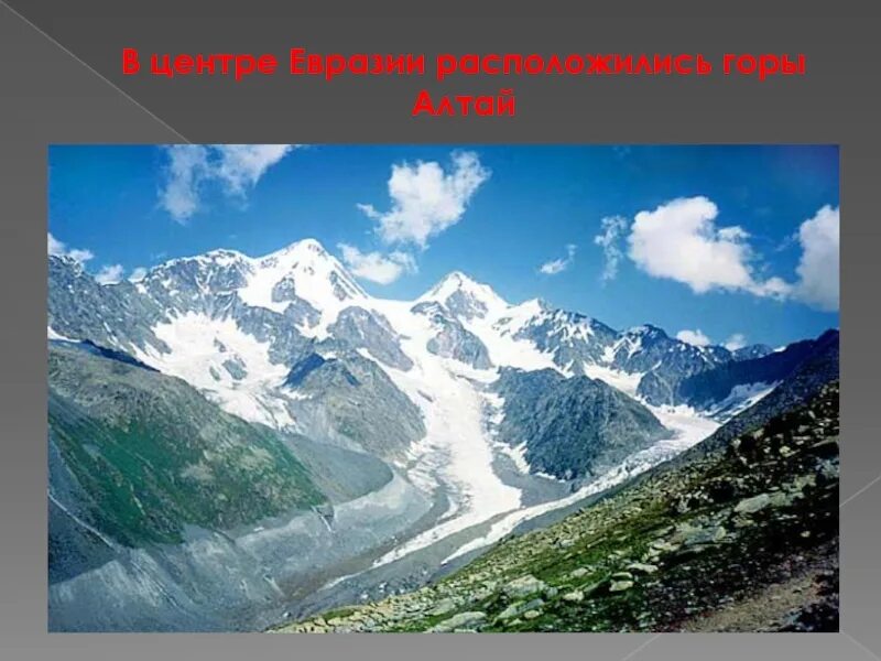 Самые высокие горы на материке евразия. Евразия горы Алтай. Гора Белуха. Гора в горах Евразии. Высотная поясность Белухи.