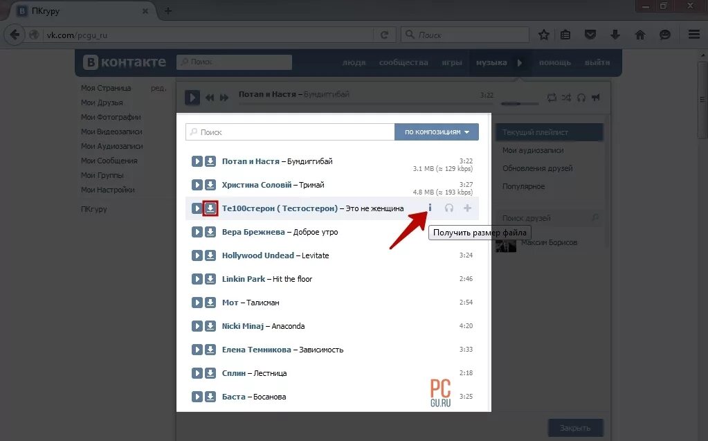 Скачивание музыки с ВК. Как качать музыку с ВК. Плейлист ВК. Музыка в контакте.