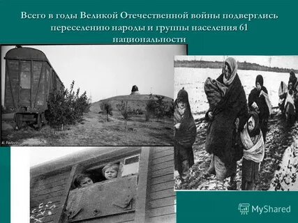 Депортация народов