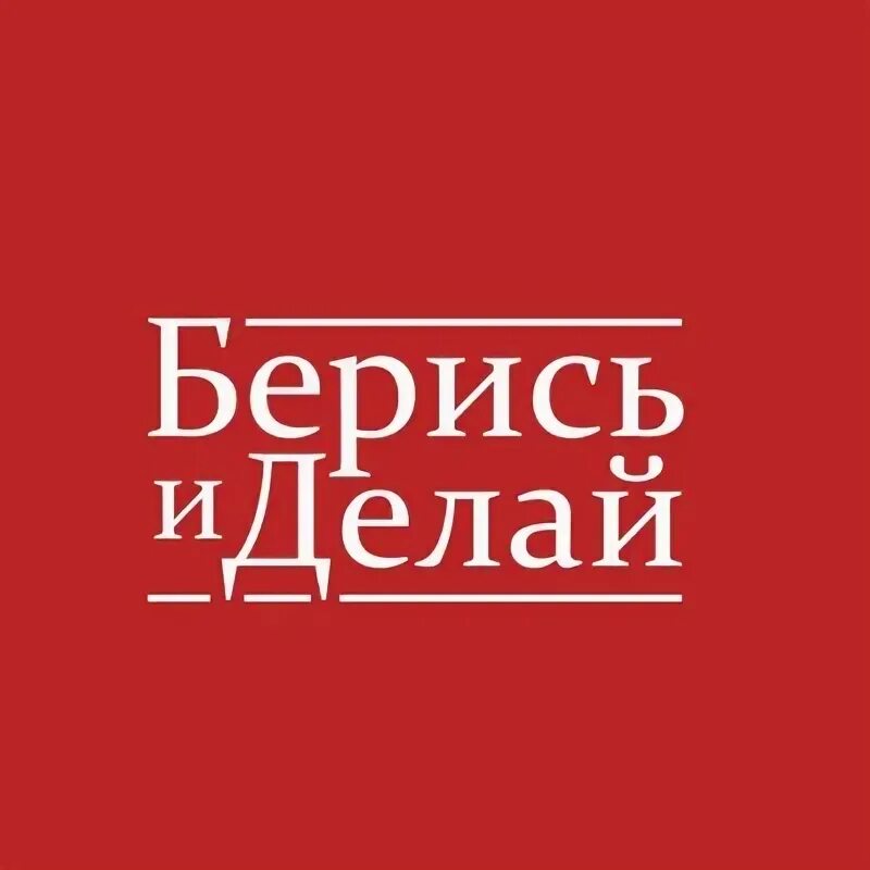 То что делаешь делай быстрее. То что делаешь делай быстрее