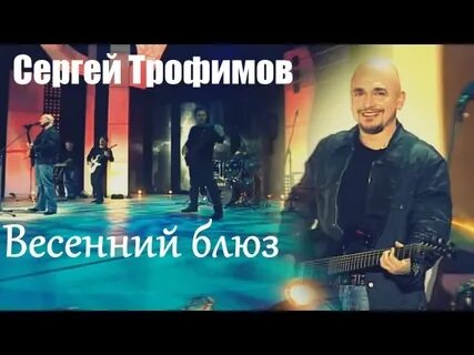 Весенний блюз