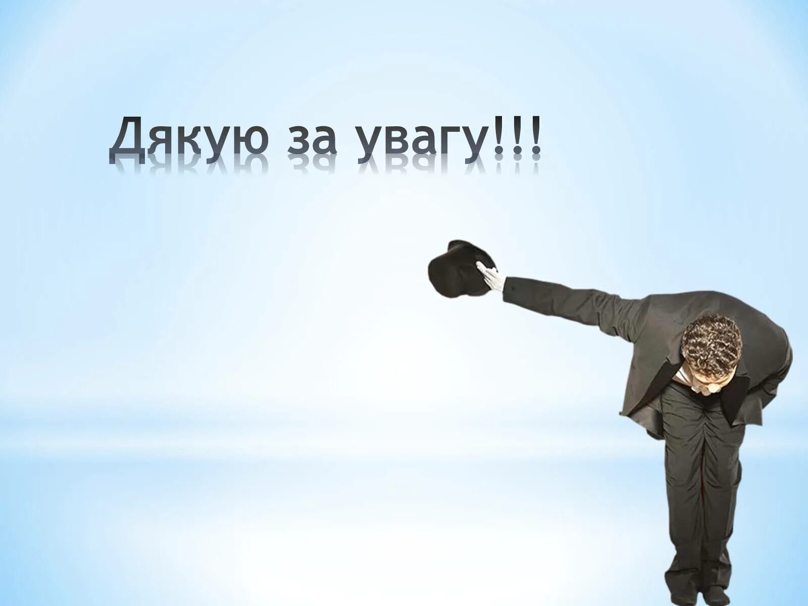 Почтительно но достойно поклонившись
