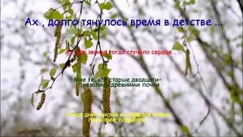 Ах как в детстве тянулось