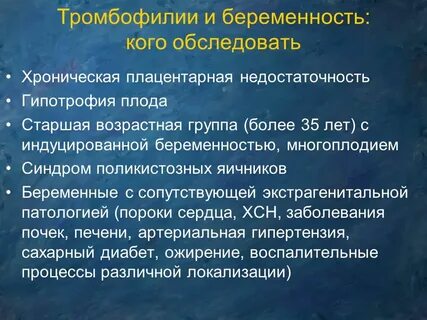 Тромбофилия при беременности