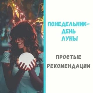 День луны рекомендации