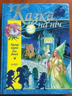 Сказка на ночь отзывы