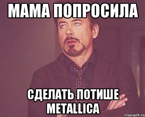 Сделай тише номер. Металлика мемы. Шутки про Металлику. Metallica мемы. Металлика демотиваторы.