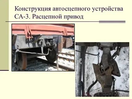 Автосцепка грузового вагона