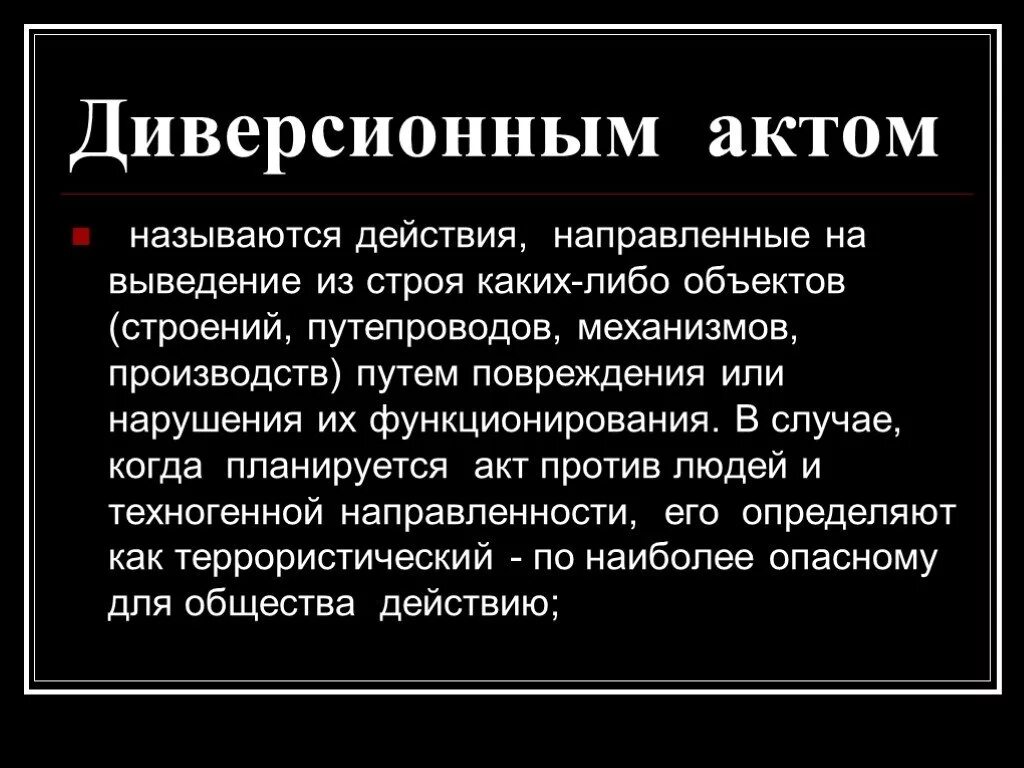 Диверсионные акты. Действия против страны. Вывод из строя объектов. Против государства.