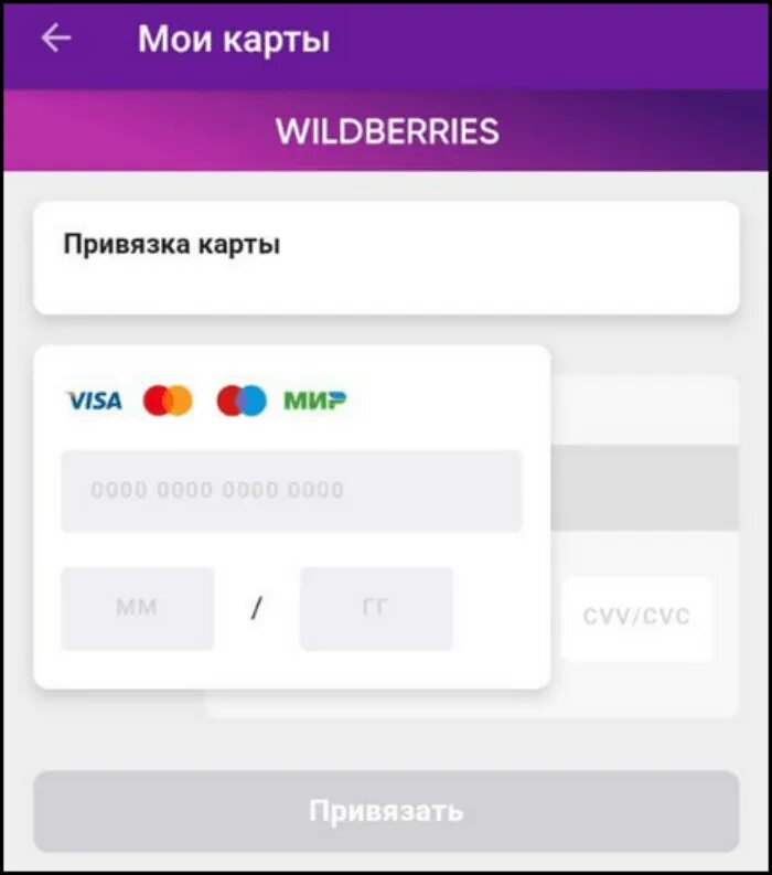 Как отвязать карту от валберис в приложении. Привязка карты. Привязка карты в вайлдберриз. Как привязать карту. Привязать карту на Wildberries.