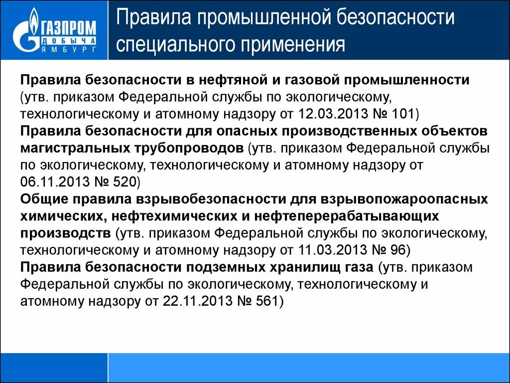 Правила нефти и газа. Правила промышленной безопасности. Нормы промышленной безопасности. Ключевые правила промышленной безопасности. Требования промышленной безопасности.