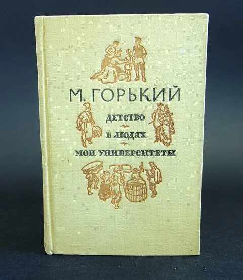 Трилогия Горького детство в людях Мои университеты. Горький детство в людях Мои университеты. Горький детство в людях. М горький трилогия