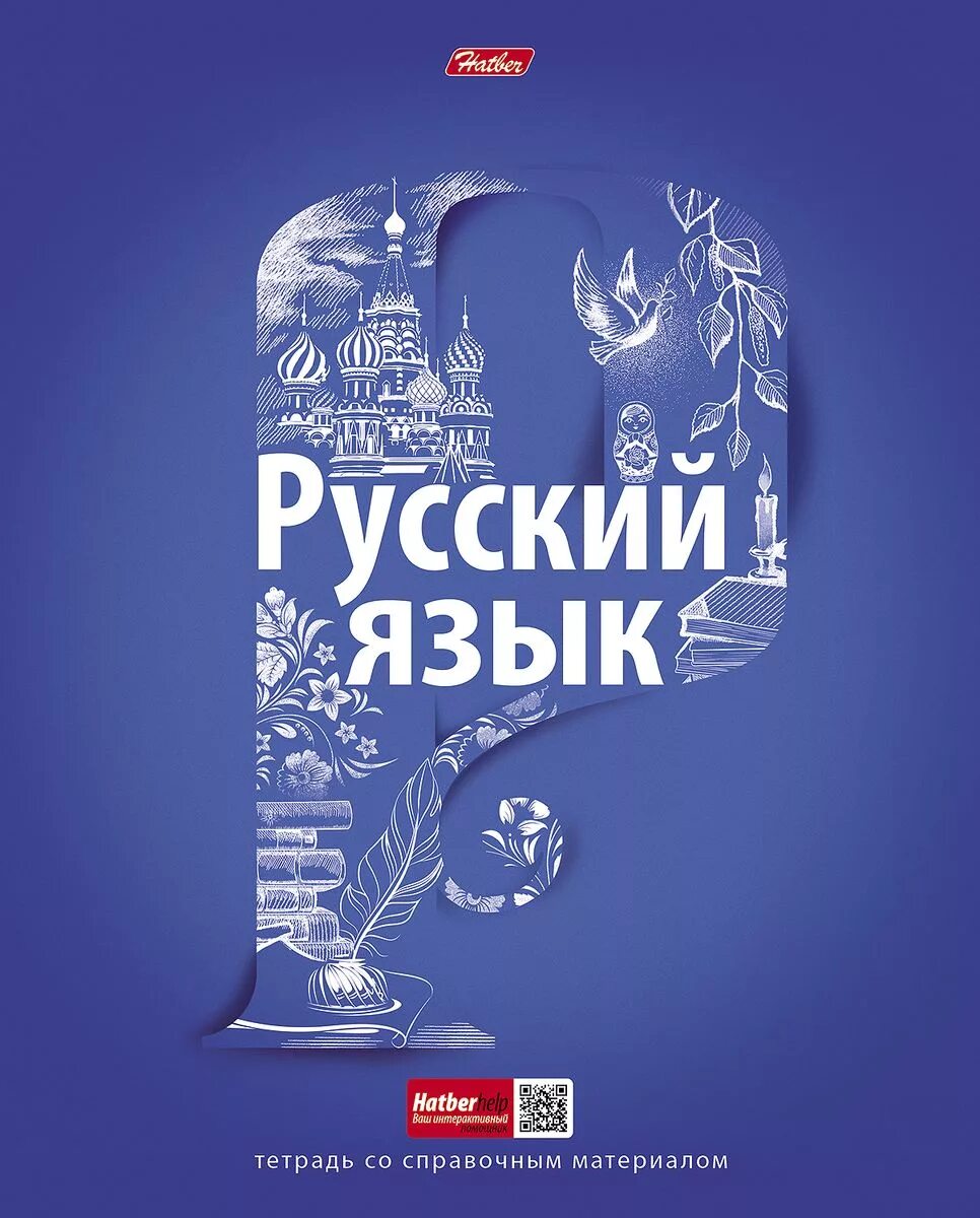 Обложка по русскому языку. Обложки на тетради по русскому языку. Обложки на тетради по русскому языку для старших классов. Обложка для тетради. Обложка для тетради по русскому языку.
