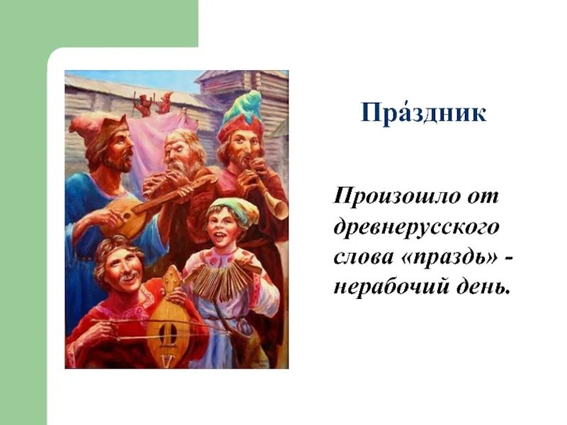 5 слов со слова праздник. Слово праздник. Праздник происхождение слова. Слово праздник произошло от слова. Слово происходдение праздник.