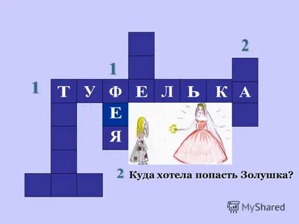 Золушка ответы