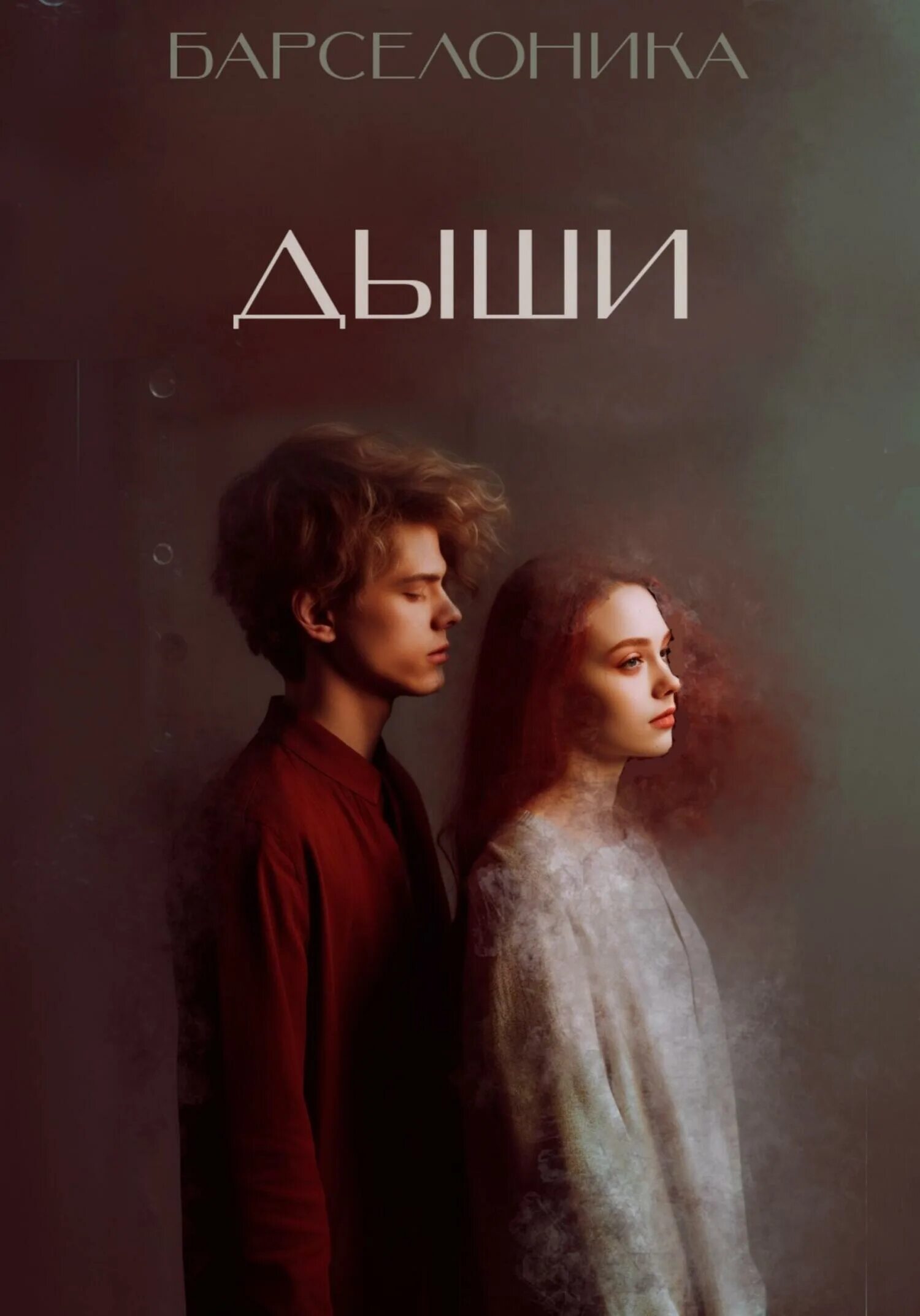 Мария вивальди каре. Книга дыши. Дыши читать. Вдохни со мной книга. Книга дыши.