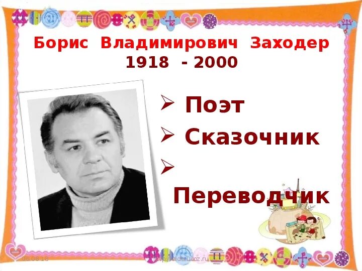 Б Заходер биография. Биография Заходера.