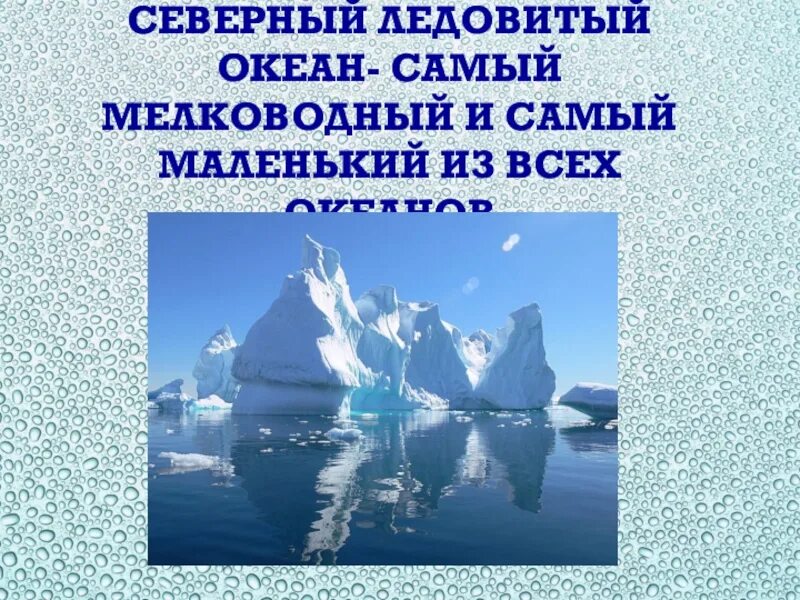 Северный ледовитый океан является самым. Северный ледовитый океан самый маленький. самый мелководный океан. северный ледовитый океан самый маленькийcfvsq vtklrbq. северо ледовитом океан самый маленький.