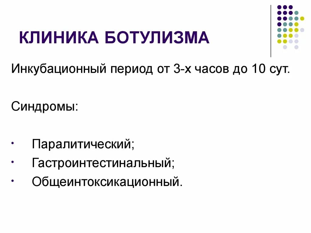 Клинические синдромы ботулизма. Основные клинические проявления ботулизма. Клинические формы ботулизма.