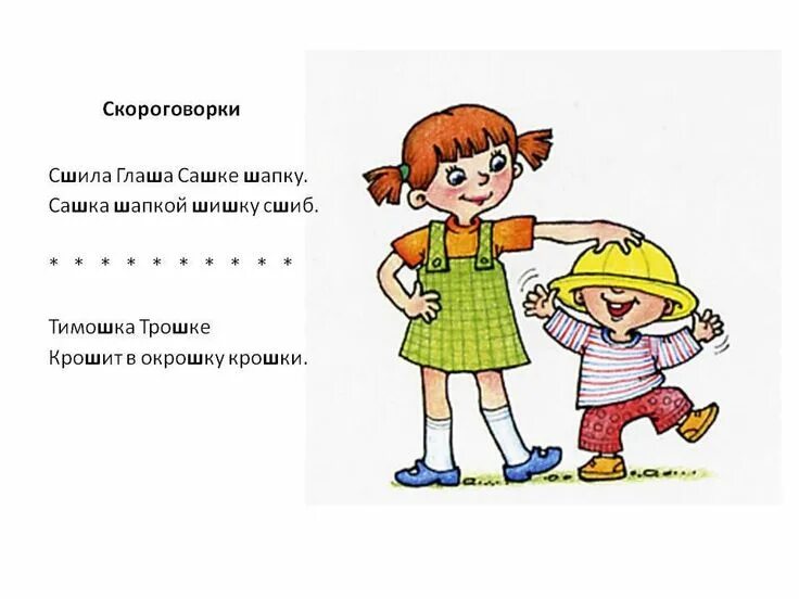 Скороговорка про шапочку. Скороговорки про головные уборы. Скороговорка про Тимошку. Сшила шапку скороговорка. Сшила мама саше шапку