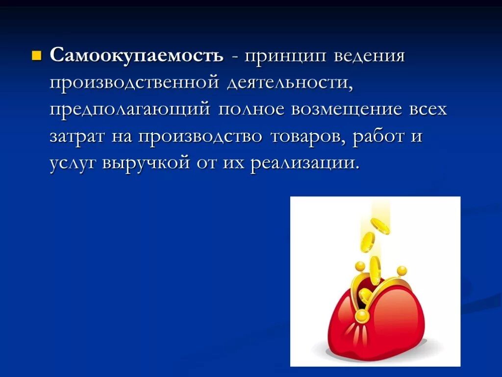 Принцип полного возмещения. Самоокупаемость. Самоокупаемость предприятия это. Самоокупаемость картинки для презентации. Самоокупаемость предприятия проект.